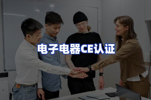 电子电器CE认证