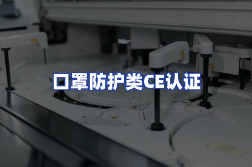 口罩防护类CE认证